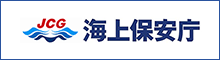 海上保安庁