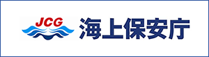 海上保安庁