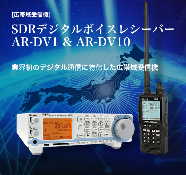 [広帯域受信機] SDRデジタルボイスレシーバー AR-DV1 業界初のデジタル通信に特化した広帯域受信機