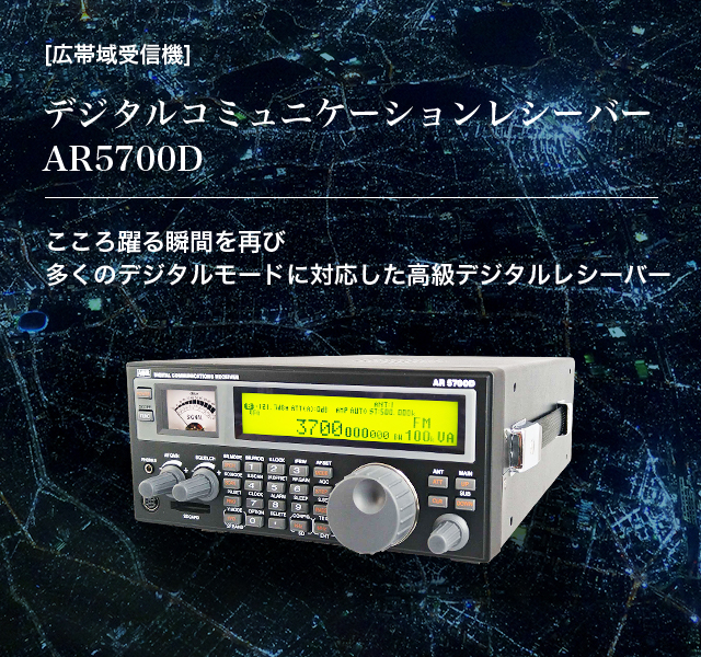 [広帯域受信機] AR6000 最新の広帯域技術、 デジタル信号処理を惜しみなく投入した 9kHz～6000MHzを連続でカバーする 世界初の超広帯域受信機