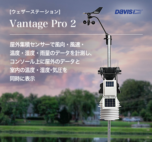 [ウェザーステーション] Vantage Pro 2 屋外集積センサーで風向・風速・温度・湿度・雨量のデータを計測し、コンソール上に屋外のデータと室内の温度・湿度･気圧を同時に表示