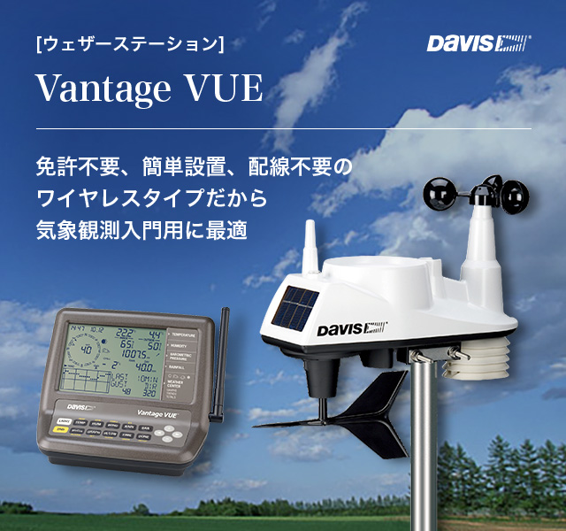 [ウェザーステーション] Vantage VUE 免許不要、簡単設置、配線不要のワイヤレスタイプだから気象観測入門用に最適