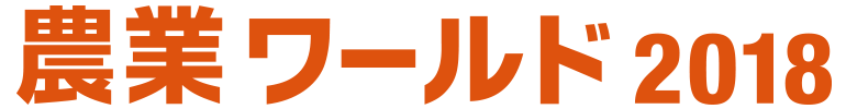 農業ワールド2018 Logo