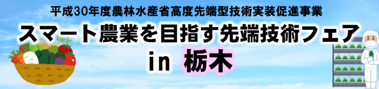 スマート農業を目指す先端技術フェア