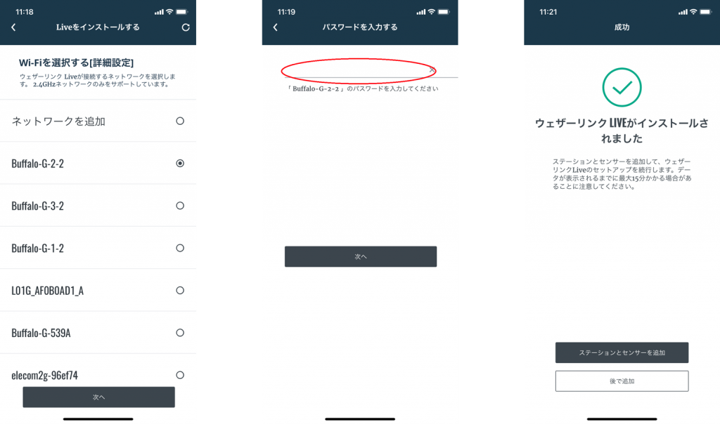 ウェザーリンクLive WiFi設定