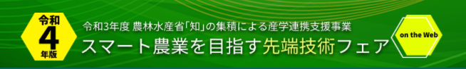 スマート農業フェアバナー