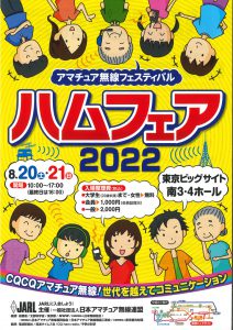 ハムフェア2022